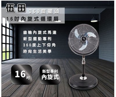 武田電風扇 16吋 內旋轉 360度 擺頭循環扇 空氣循環 搭冷氣空調更佳