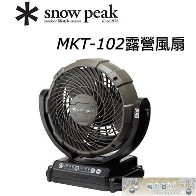 免運~  🔥當日寄出🚚✱ Snow peak MKT-102 露營風扇 電扇 循環扇 牧田 makita