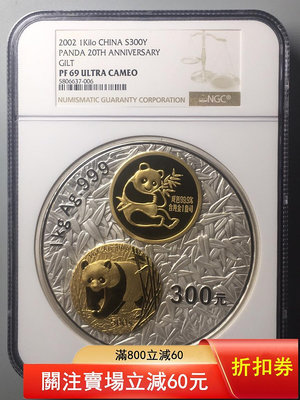 2002年熊貓發行20周年1公斤鑲金銀幣NGC69UC