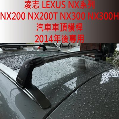 免運 NX200 NX200T NX300 NX300H 汽車 車頂架 行李架 橫桿 旅行架 置物架 凌志 LEXUS