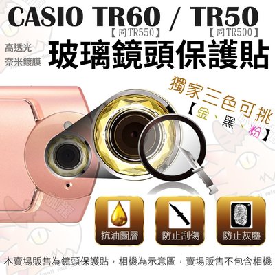 CASIO TR60 TR50 TR550 TR500 鏡頭保護鏡 鏡頭保護膜 鋼化鏡頭玻璃保護鏡 鏡頭保護貼 / QX