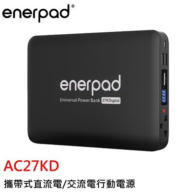 enerpad AC27KD 攜帶式直流電/交流電行動電源 行動電源 日本電芯 台灣製造 商檢認證