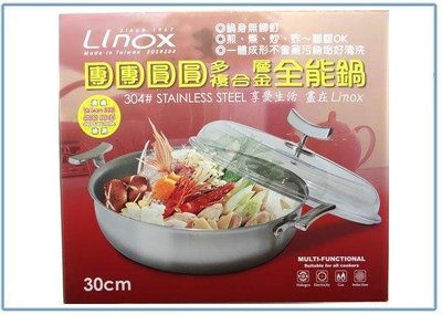呈議) LINOX複合金全能團圓鍋 30CM AO030B 湯鍋 火鍋 萬用鍋