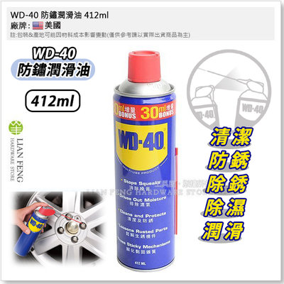 【工具屋】*含稅* WD-40 防鏽潤滑油 412ml 增量瓶 清潔防銹 除銹潤滑劑 滲透 WD40 消除噪音