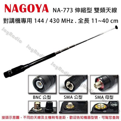 NAGOYA NA-773 伸縮型 雙頻天線 對講機專用 144/430MHz 全長11~40cm 開收據 可面交