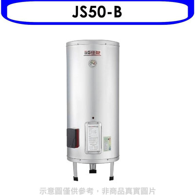 《可議價》 佳龍【JS50-B】50加侖儲備型電熱水器立地式熱水器(全省安裝)