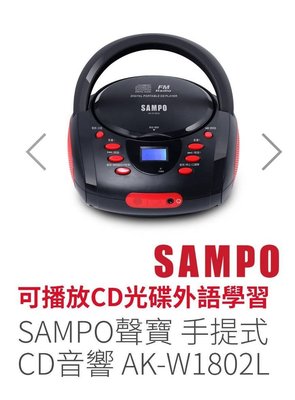 全新公司貨 聲寶 AK-W1802L. CD手提式收音機//錄放音機