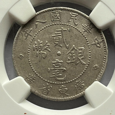 NGC-AU.中華民國八年貳毫銀幣錢幣 收藏幣 紀念幣-21737【國際藏館】