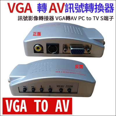 VGA轉AV訊號轉換器 VGA轉AV S端子VGA to TV電腦轉電視PC to TV數位轉類比轉換器