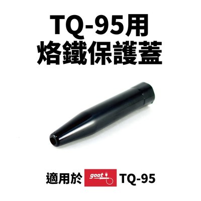【Suey電子商城】日本 goot TQ-95 用烙鐵蓋 烙鐵套 烙鐵蓋子