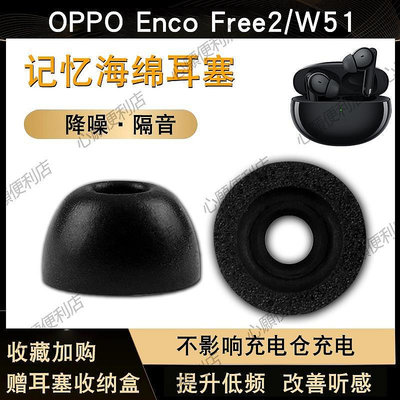 新店促銷 OPPO Enco Free2 真無線藍牙耳機套W51防滑耳塞降噪耳帽記憶棉C套-現貨