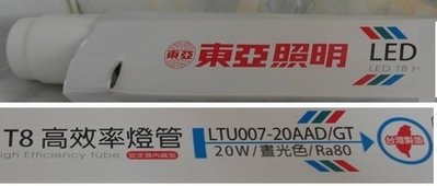東亞 LED 燈管 20W 4尺 台灣製造 晝光色 T8 日光燈管可更換~ecgo五金百貨