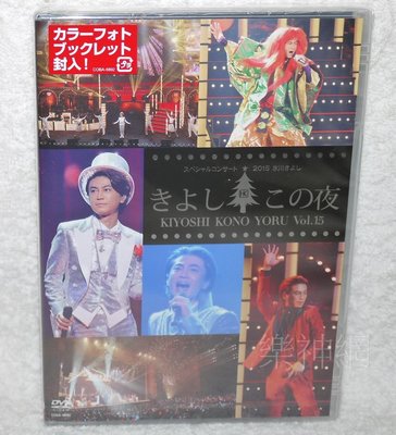 冰川清Kiyoshi Hikawa冰川清之夜 第15集 Special Concert 2015 Vol.15日版DVD