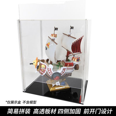透明亞克力展示盒拼裝模型大號海賊船陽光號梅麗號玩具收納防塵盒