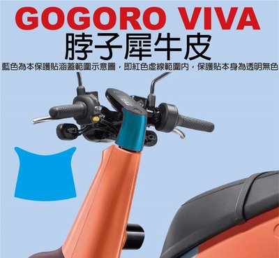 【凱威車藝】GOGORO VIVA Plus Lite 脖子 保護貼 犀牛皮 自動修復膜