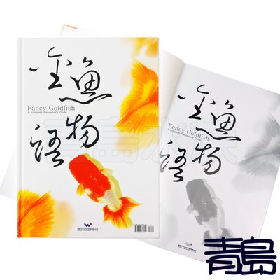 AB。。。青島水族。。。A1009005台灣威智出版社---金魚物語 金魚玩家必備的參考書籍 內容豐富 介紹金魚品系最多