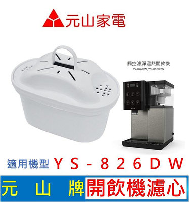 元山家電 YS-826DW 觸控濾淨溫熱開飲機濾心 速淨濾心 飲水機濾心 開飲機濾心
