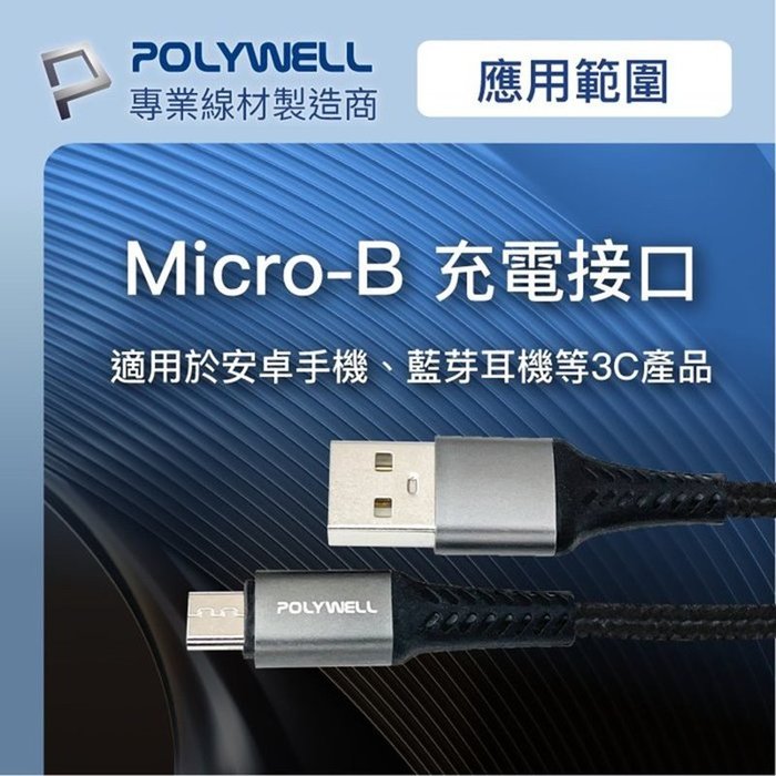 【珍愛頌】寶利威爾 USB-A To Micro-B 公對公 編織充電線 1米 POLYWELL 手機充電線 快充線