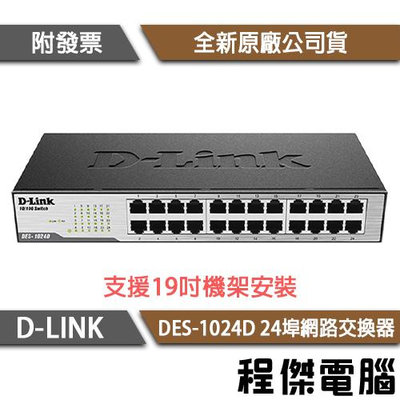 【D-LINK】DES-1024D 24埠 10/100M桌上型網路交換器 實體店家『 高雄程傑電腦 』