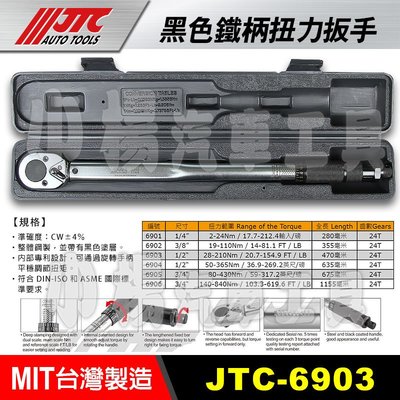 【小楊汽車工具】(免運) JTC 1203 音響式扭力扳手1/2 4分 四分 音響式扭力 扳手 板手 JTC