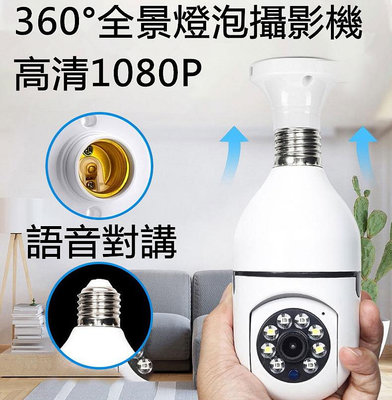 9月份新款 限時特賣 360度無線監視器【E27燈泡座 1080P高清 智能追蹤】手機APP遠端WIFI攝影機 中文版