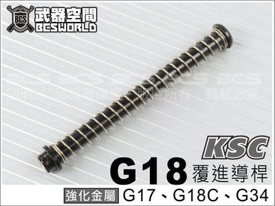 【BCS武器空間】KSC G17 G18C G34 瓦斯BB槍用 強化金屬覆進導桿(改金屬滑套用)-ZKSCG18-A