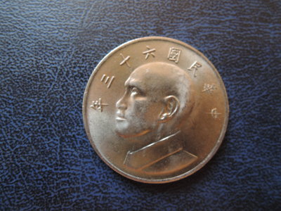 無底價~台灣錢幣 民國63年5元硬幣-大型五元 【品項如圖】@472