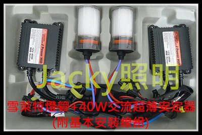 Jacky照明-H1-H3-H4-H7-H11-9005-9006-雪萊特HID燈管+40W交流款變壓器-非LED