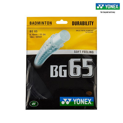 YONEX/尤尼克斯官網 BG65H 羽毛球拍線 羽拍線 球線 耐久性yy