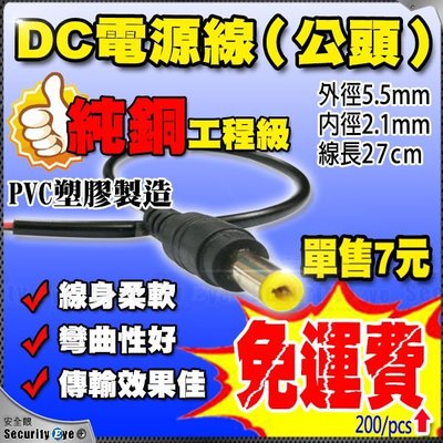 安全眼-DC 2.1 5.5mm 公電源接頭座帶線 適 AHD 紅外線 1080P 監控 4MP 攝影機 DVR 主機