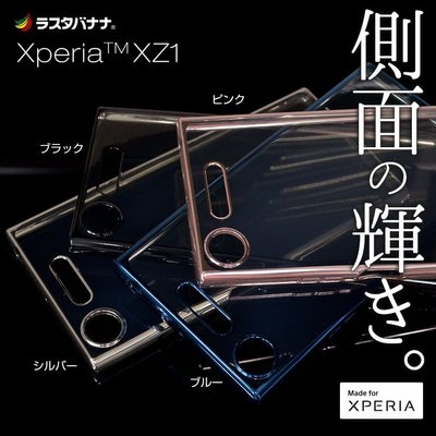 日本RASTA BANANA Sony Xperia XZ1 TPU材質彩色邊框保護透明軟殼 1.0mm厚度