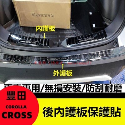 【車居飾】豐田 2020-2022款 COROLLA CROSS 內置後護板 不鏽鋼 後保桿護板 尾門 內置 防刮