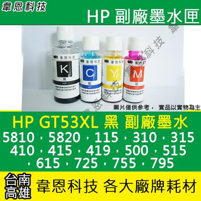 【韋恩科技】HP GT53XL 黑色 副廠墨水 InkTank 115，310，315，410，415，419