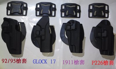 全硬殼式腰掛快拔手槍套 (P226、M92 M95、GLOCK、1911)四款槍套.配除插腰板外再送腰帶式