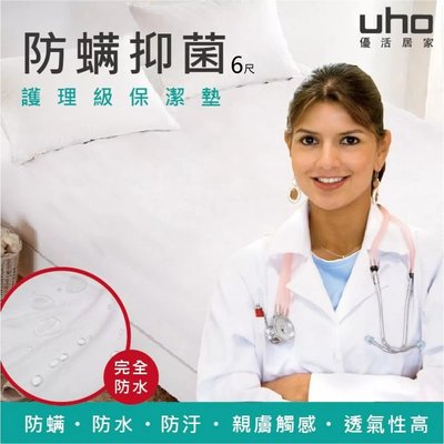 免運 雙人加大床 保潔墊【UHO】護理級床包式防水保潔墊 雙人加大床6尺