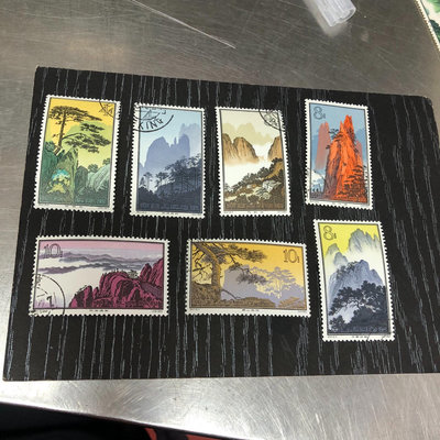 【二手】 57黃山郵票 -2-3-7-12-11 -5 都是蓋銷上品233 郵票 小型張 信銷【奇摩收藏】