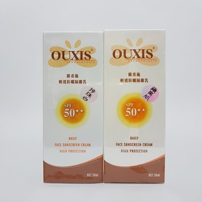 《美妝便利購》OUXIS歐希施輕透防曬隔離乳SPF50+ 50ml☆ (蘋果肌/珍珠白)