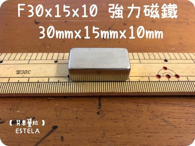 【艾思黛拉 A0384】釹鐵硼 強磁 方形 磁石 吸鐵 強力磁鐵 F30x15x10 長30mm寬15mm厚度10mm