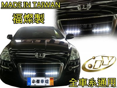 小傑車燈精品--安裝 LUXGEN MPV SUV U6 U7 S5 台灣 福燦 日行燈 晝行燈 保固兩年
