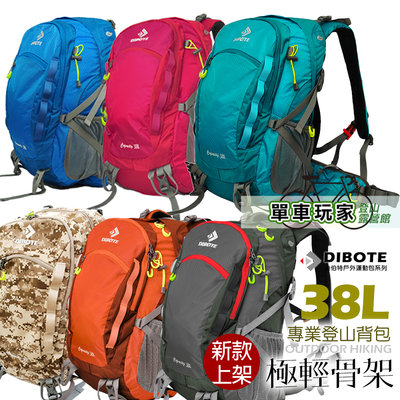 DIBOTE迪伯特登山包38L(5色)專業登山背包/超輕量背架及透氣系統/附防水袋