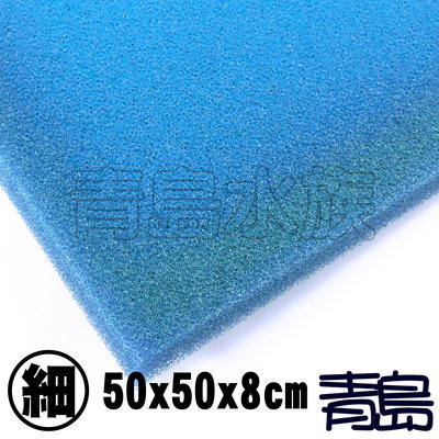Y。。。青島水族。。。F-243-50508S德製生化棉 藍色==50cm*50cm*8cm/細