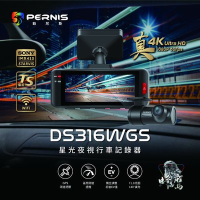 歡迎私訊拿優惠(贈記憶卡)PERNIS鉑尼斯 蜂鷹 DS316WGS 極致4K GPS測速WIFI 雙鏡頭汽車行車紀錄器