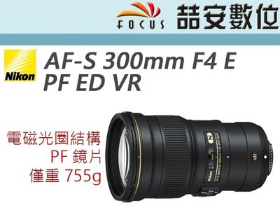 《喆安數位》Nikon AF-S 300mm F4 E PF ED VR  防手震 PF鏡片 平輸 一年保固 #1