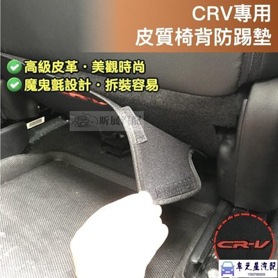 飛馬-CRV 專用 皮質 後座 防踢墊 椅背 防踢 前排 前座 CRV標 HONDA CRV5 CRV4 CRV CR-