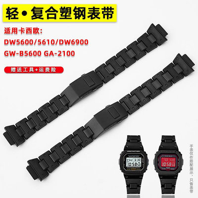 手錶帶 皮錶帶 鋼帶適配卡西歐DW5600/5610凸口黑色GA-2100/DW-6900改裝塑鋼手錶帶男