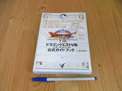【小蕙館】日文攻略（PS2）勇者鬥惡龍8 ~ 上卷 世界編
