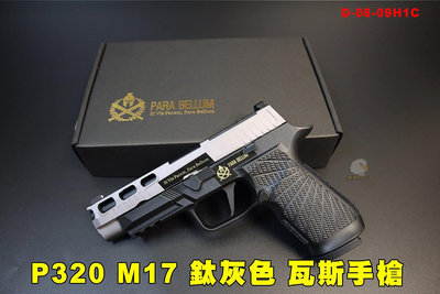 【翔準AOG】P320 M17 鈦灰色 4.7吋 Para Bellum(PB) PRO WC Custom瓦斯手槍 09H1C VFC 短槍