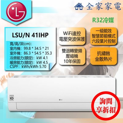 【問享折扣】LG 冷氣/空調 LSU41IHP + LSN41IHP【全家家電】經典冷暖(WiFi款)(5~7坪適用)