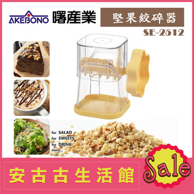 (現貨！) 日本 AKEBONO 曙產業【SE-2512 黃色】堅果絞碎器 巧克力 切碎片壓碎機 顆粒 咖啡 烘焙