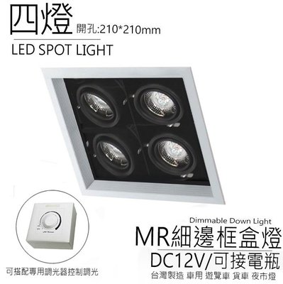 台灣製造 MR16 LED DC12V 方形 崁燈 嵌燈 四燈 細邊框 盒燈 美術燈 投射燈 投光燈 可接電瓶 百貨精品